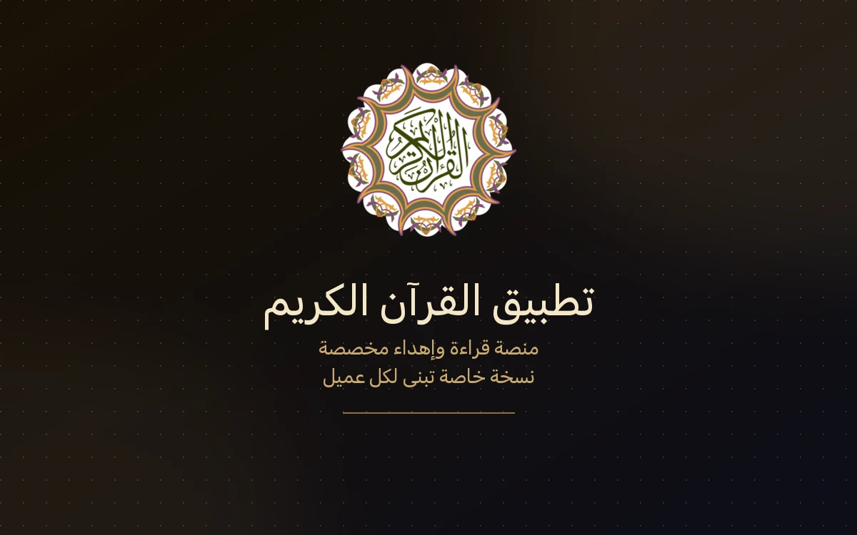 تطبيق القرآن الكريم