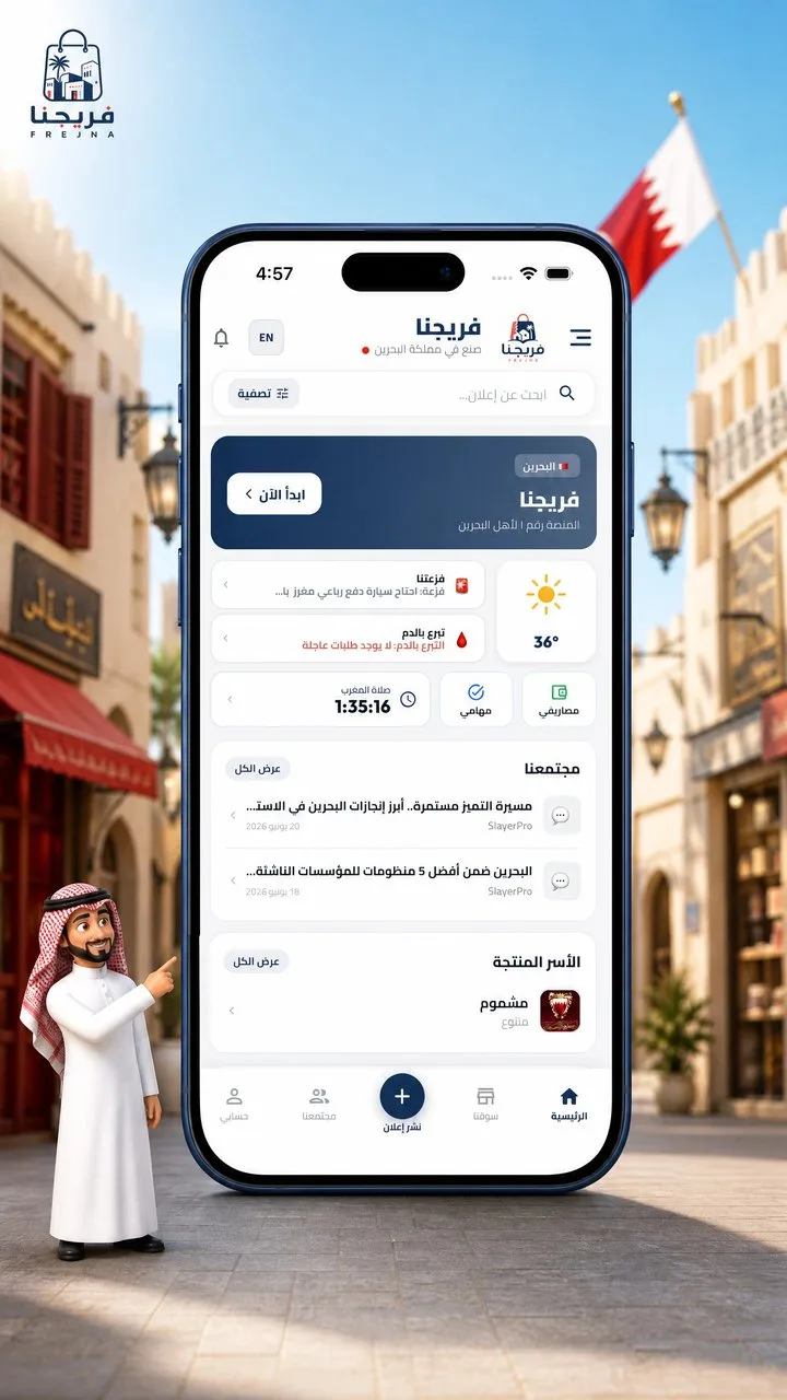 تطبيق فريجنا - منصة تواصل وسوق وخدمات