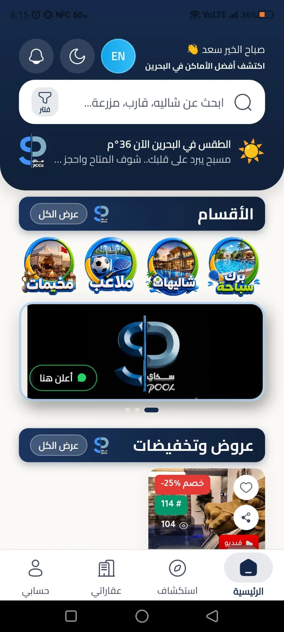 تطبيق حجوزات المسابح والشاليهات